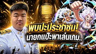 ยังยืนยันคำเดิม... พบปะประชาชน