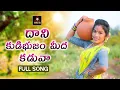 Download Lagu Dani Kudibhujam Meeda Kaduva FULL Song | Telangana Songs| #SarangaDariya Komali Song | Amulya Studio