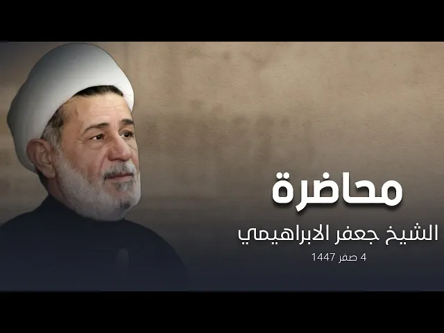 ⁣محاضرة l الشيخ جعفر الابراهيمي - 4 صفر 1447