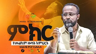 ምክር በአገልጋይ ዮናታን አክሊሉ መልካም ወጣት To 2017 MARSILTVWORLDWIDE Yonatanakliluofficia 