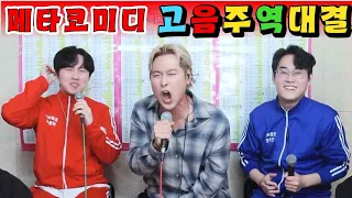 메타코미디VS잠골버스 고음주역대결X저음주역대결
