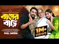 Download Lagu বাপের বাড়ি (Baper Bari) Shagor Mirza | Riya Chowdhury | Dilara Zaman | New Bangla Natok 2025
