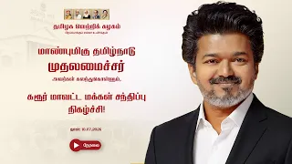 🔴LIVE: கரூர் மாவட்ட மக்கள் சந்திப்பு நிகழ்ச்சி நேரலை...