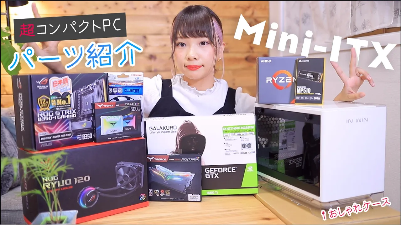 Mini-ITXのマザボで超コンパクトなオシャレ自作PCを組む!!パーツ紹介編。
