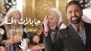 ماهر العتيلي   جابلات الحنا  جبلة حنا                                              دندنها