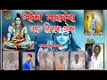 Download Lagu भोळा महादेवा उघड तिसरा डोळा ll Bhola Mhadeva Ughd Tisra Dola