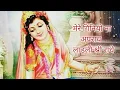 Download Lagu मेरे गिनियो नाअपराध लाडली श्री राधे | Kunj Gali Radha Rani Bhajan