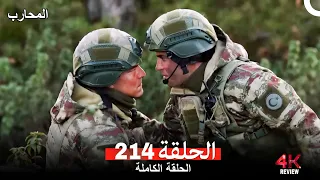 المحارب الحلقة 214 Arabic Dubbed HD Review 