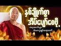 Download Lagu စိတ်အေးချမ်းစွာ အိပ်ခါနီးမှာ ရားနားယူရင်း အိပ်စက်ပါ 🌷 - #ပါမောက္ခချုပ်ဆရာတော် #တရားတော် #ညတရား