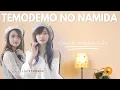 Download Lagu Temodemo No Namida (JKT48 Cover) - Andela Yuwono \u0026 Nadse