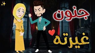 جنون غيرته حكاوي بسمه للقصص الكامله 
