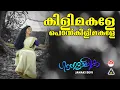 Download Lagu Kilimakale Pon Kilimakale | Ganamalika | Janaki Devi | Nooranad Ravi | Kumarakam Rajappan