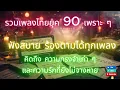 Download Lagu รวมเพลงไทยยุค 90 เพราะๆ ฟังสบาย ร้องตามได้ทุกเพลง ความทรงจำเก่าๆ และความรักที่ยังไม่จางหาย ฟังยาว ๆ