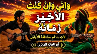  ل آت  ب م ا ل م  ت س ت ط ع ه  ال أ و ائ ل    أبو العلاء المعري كما لم تسمعه من قبل دندنها