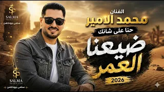 حنا على شانك ضيعنا العمر الفنان محمد الامير جديد      العريس احمد السمهوري سلمى برودكشن            دندنها