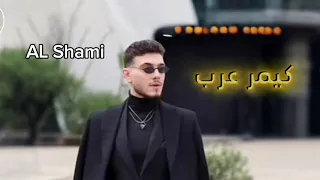 الشامي كيمر عرب كاملة AL Shami Gemar Arab 