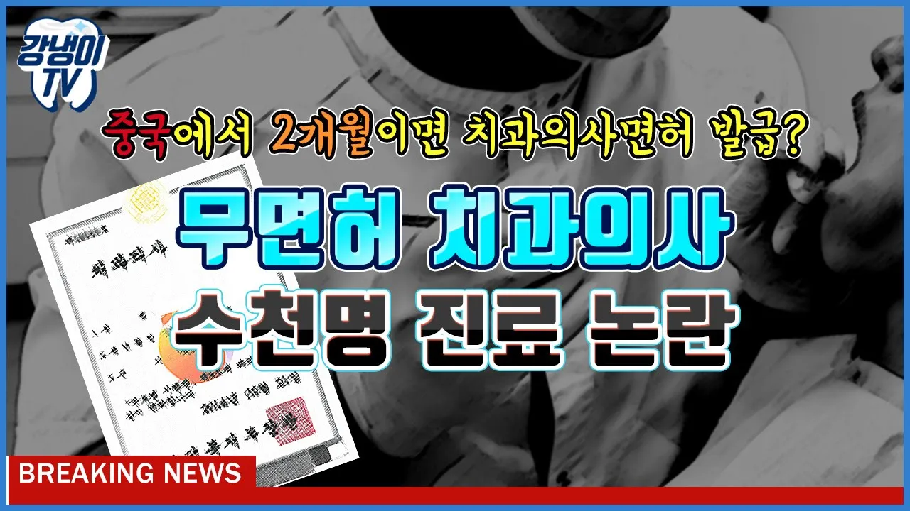중국면허로 진료한 가짜 치과의사 수천명 진료 사건! 먹튀치과, 무면허, 과잉진료 없는 치과를 찾는 방법은?│강냉이TV