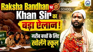 Raksha Bandhan पर Khan Sir का बड़ा ऐलान | गरीब बच्चों के लिए खोलेंगे स्कूल | Khan Sir Raksha Bandhan