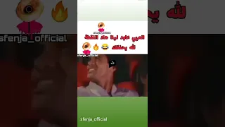 العربي عاود لينا هاد اللقطة 