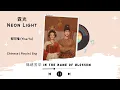 Download Lagu 霓光 (Neon Light) - 郁可唯 (Yisa Yu) - [锦绣芳华 In The Name of Blossom OST]《Chinese | Pinyin | Eng Lirik》