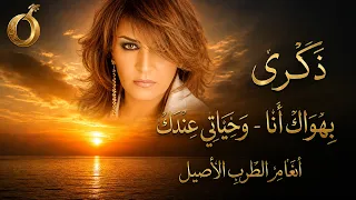 موسيقى صوامت ذكرى   بهواك أنا و وحياتي عندك  نسخة توزيع شرقي أصيل  سلطنة طربية نادرة دندنها