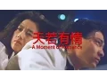Download Lagu ผู้หญิงข้าใครอย่าแตะ (天若有情) - หยวนฟ่งหยิน (袁鳳瑛) - เนื้อร้องและแปลไทย
