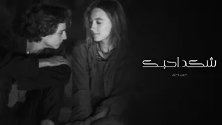 ارشيف عراقي شكد احبك يااناني شك احب جرحك الية بطيء دندنها