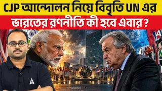 CJP আন্দোলন নিয়ে বিবৃতি UN এর | ভারতের রণনীতি কী হবে এবার ? BY Subhadip Sir Adda247 SKILL BANGLA