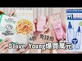 Download Lagu 《Olive Young 6月爆買開箱》萬元好物竟打到4折？根本免錢撿！｜Astor