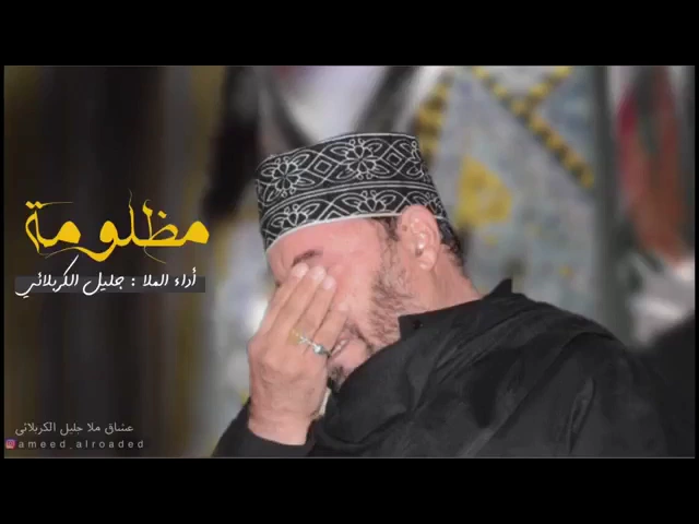 ⁣مظلومة بت حيدر علي زينب زينب  | الحاج جليل الكربلائي - قصائد من تراث المنبر - أستوديو