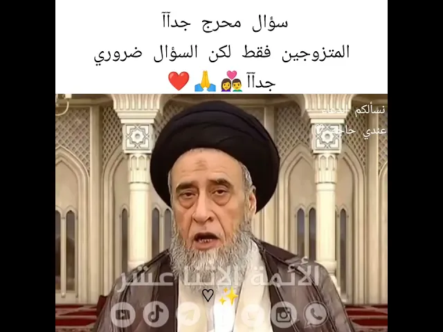 ⁣سؤال محرج جدآآ المتزوجين فقط ❤👩‍❤️‍👨🙏|| ح1 || سيد صباح شبر