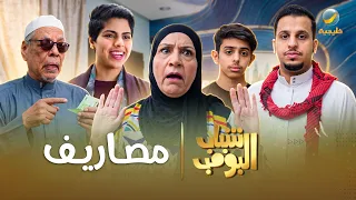 مسلسل شباب البومب | "مصاريف" الحلقة الكاملة
