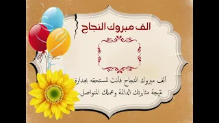 مبروك النجاح بدون اسم مبروك النجاح بدون اسم