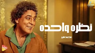                               محمد منير   نظرة واحدة دندنها