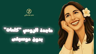 كلمات ليست كالكلمات ماجدة الرومي لأول مرة بدون موسيقى 