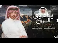 فايز الدوسري - ياهوى الروح | كلمات قرناس الشاطري (حصرياً) |2025