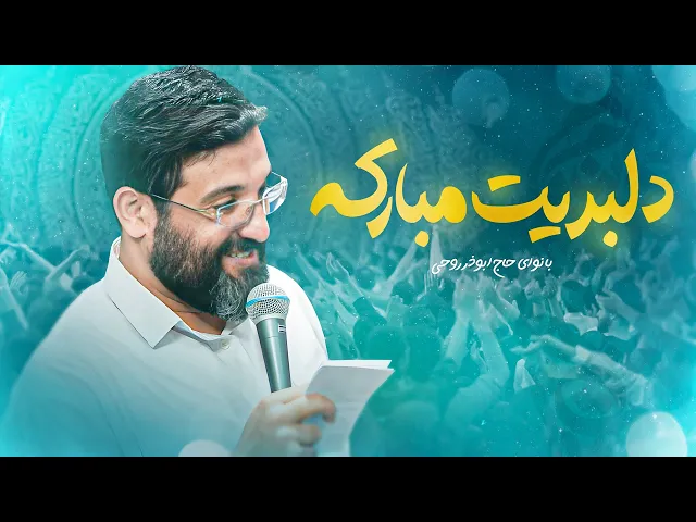 سرود زیبای ابوذر روحی | بعثت پیامبر اکرم (ص)