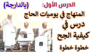 الدرس الأول المنهاج في يوميات الحاج درس في كيفية الحج خطوة خطوة الدارجة 