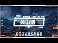 Download Lagu DJ小楷 - 关山酒 (抖音热播DJ版) Guan Shan Jiu (Remix)『向人世间尽一腹鬼谋，纵意而歌玉怀斟北斗，河山万里愿与君同守』【2k25抖音火流行歌曲推荐TikTok】