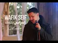 Lagu Wafik Seif - Ehsasi Milkek Acoustic (Music Video 2025) |  وفيق سيف - احساسي ملكك (اكوستيك)