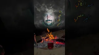 عبد الكافي البرعصي رحمه الله عليه دندنها