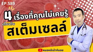 สเตมเซลล์ใช้รักษาโรคอะไรได้บ้าง?