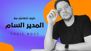 ازاي تتعامل مع مديرك السام            دندنها