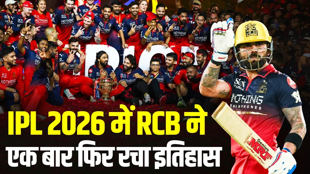 IPL 2026 Final: RCB ने रचा इतिहास! 17 साल का सपना पूरा, Virat Kohli के दम पर जीता दूसरा IPL खिताब