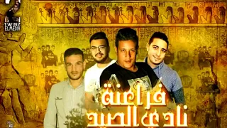 مهرجان فراعنة نادى الصيد غناء حمو بيكا وميسو ميسره كلمات شاعر فاجر توزيع فيجو الدخلاوى           دندنها
