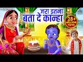 Download Lagu जरा इतना बता दे कान्हा Jara Itna Bata De Kanha | Krishna Bhajan | Bhakti Song | Kanha Ji Ke Bhajan