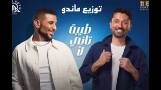 ريمكس جديد   طيبة تاني لا   توزيع ماندو دندنها
