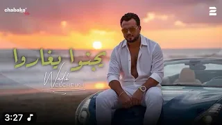 اغاني جديدة احدث واشهر الاغاني والكليبات 2025 وديع الشيخ يجنوا يغاروا 