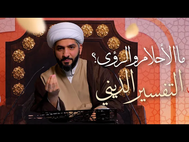 ⁣🌙نَبيُّ العِفْةِ والتَمْكِين✨(9) ما الأحلام والرؤى؟(٢): التفسير الديني (١) | الشيخ د. حسن البلوشي