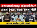 Download Lagu Devayat Khavad ને હુમલા બાદ કોર્ટમાંથી જામીન મળતા સનાથલમાં Bhagvatsinh ના સમર્થનમાં મોટી બેઠક